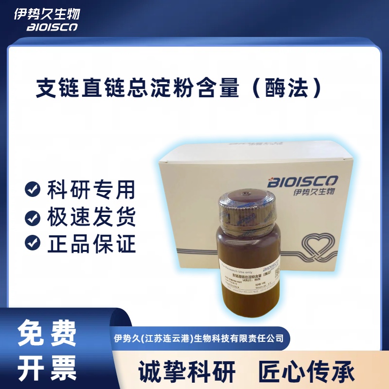 支链/直链/总淀粉含量（酶法）试剂盒