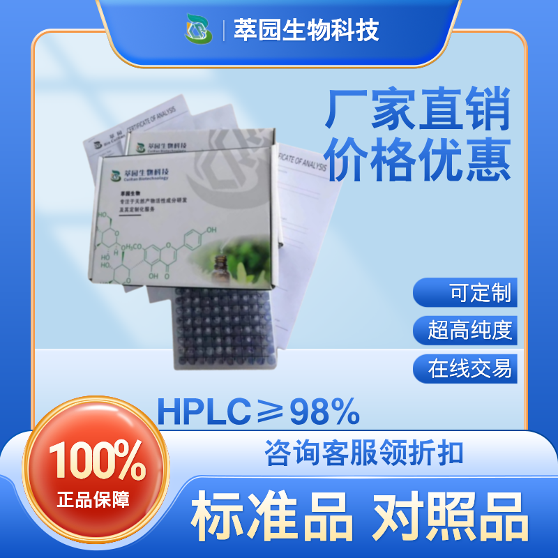 胞孢菌素B,321661-62-5自制中药标准品对照品;科研实验;HPLC≥98%