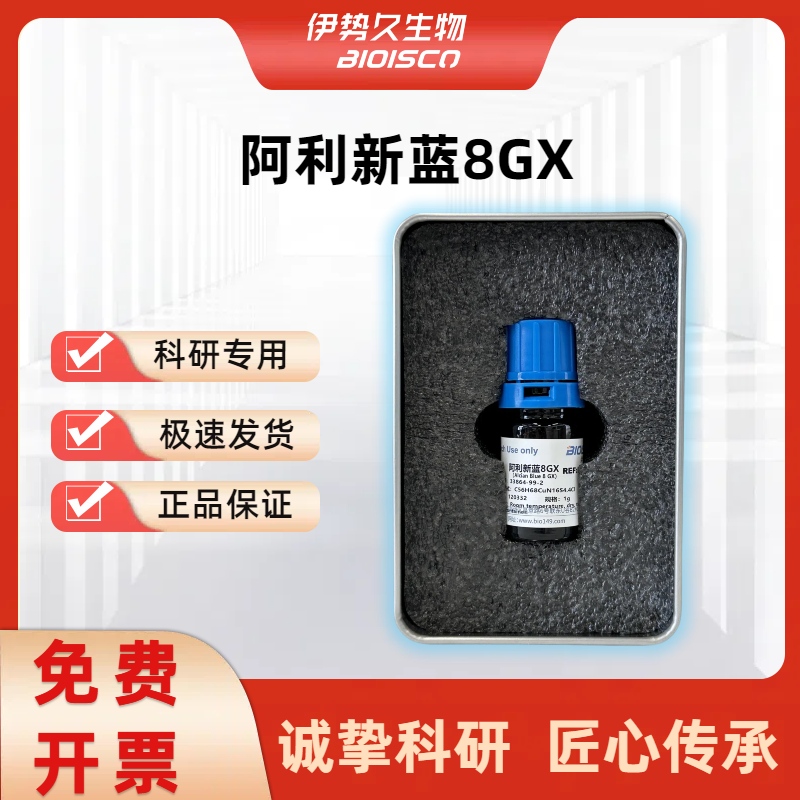 阿尔新蓝8GX ，33864-99-2