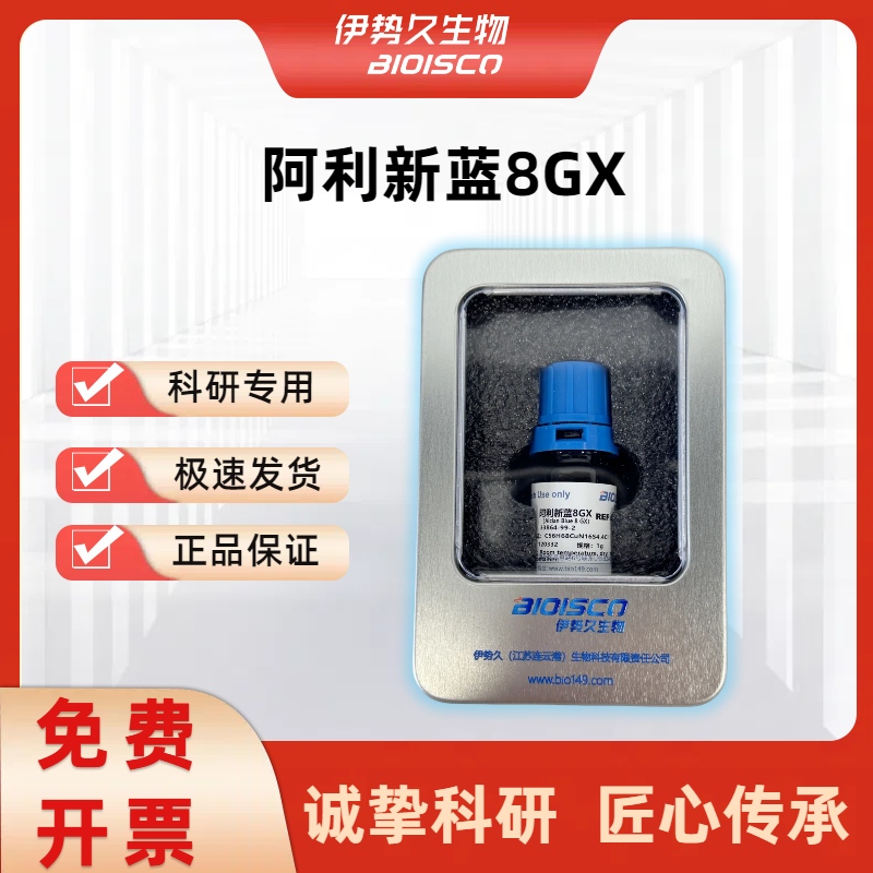 阿尔新蓝8GX ，33864-99-2