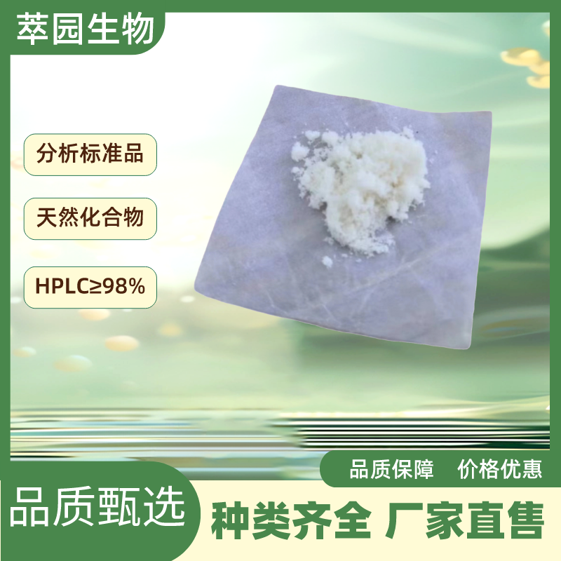 芒籽宁，5531-98-6，自制中药标准品对照品;科研实验;HPLC≥98%