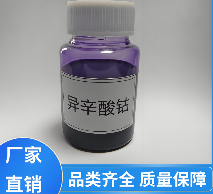 异辛酸钴