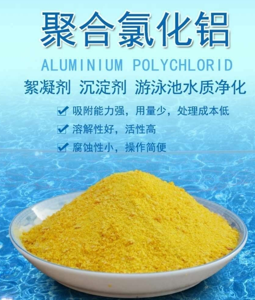 湖南印染厂处理污水用聚合氯化铝混凝剂黄药pac