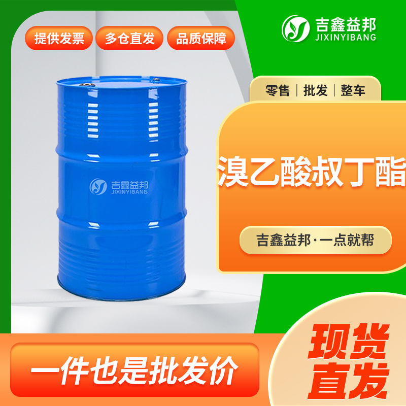 溴乙酸叔丁酯，5292-43-3，有机试剂