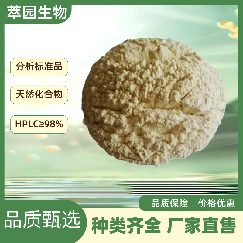 高二氢辣椒素I ，20279-06-5，萃园自制标准品，对照品，科研级别，HPLC≥98%以上