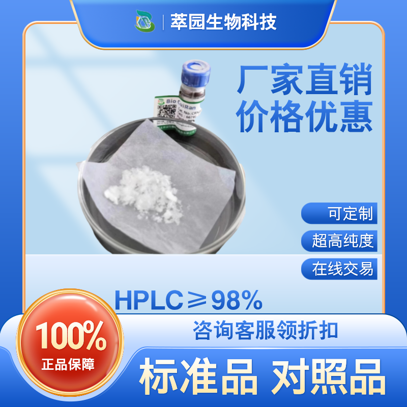 南五味子酸，39111-07-4，萃园自制标准品，对照品，科研级别，HPLC≥98%以上