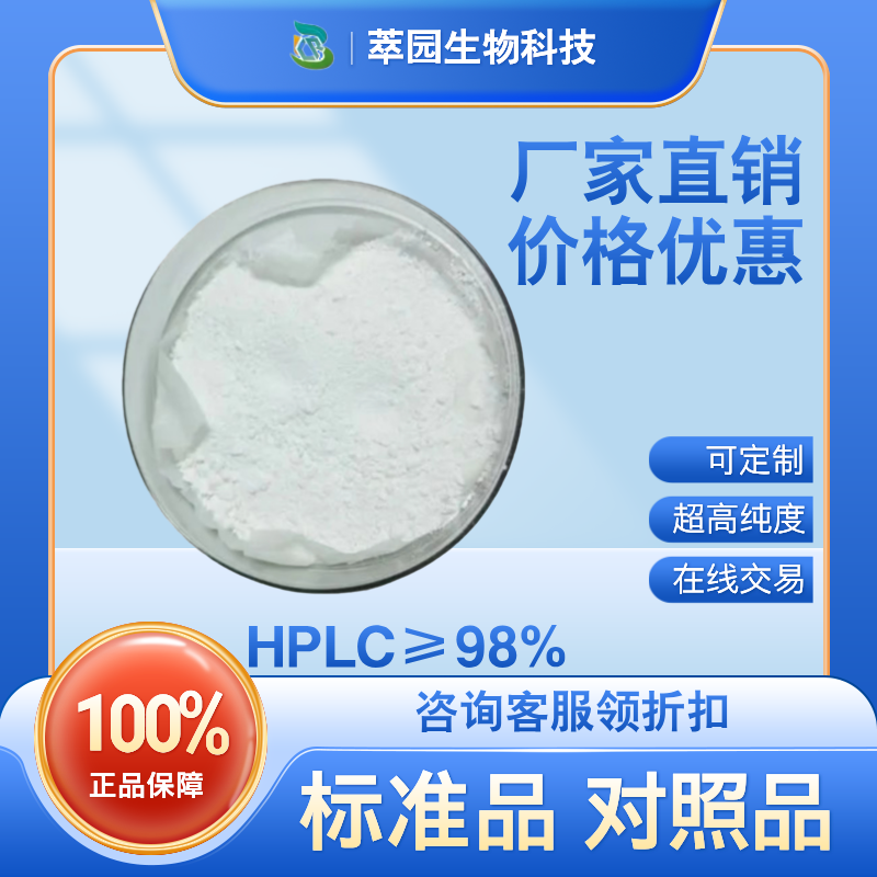 二氢大叶茜草素,60657-93-4，萃园自制标准品，对照品，科研级别，HPLC≥98%以上