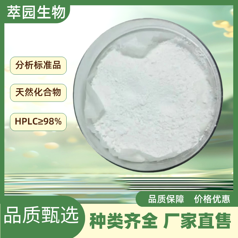 肠杆菌素，28384-96-5，自制标准品，对照品，HPLC≥98%以上