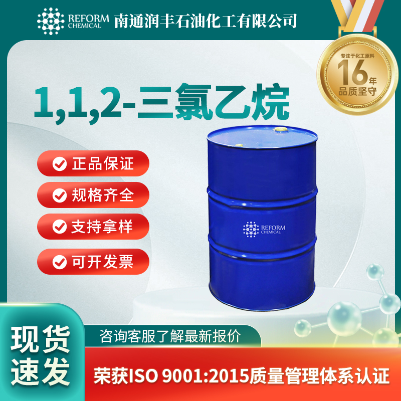 1,1,2-三氯乙烷79-00-5有机原料 中间体 按需分装