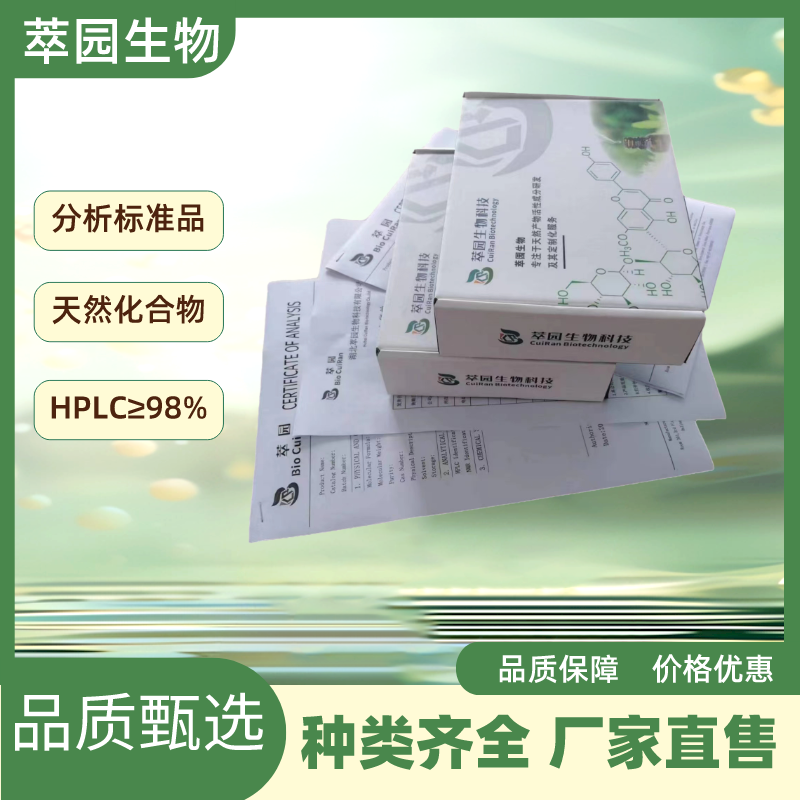 amoenylin，261526-89-0，自制标准品，对照品，HPLC≥98%以上