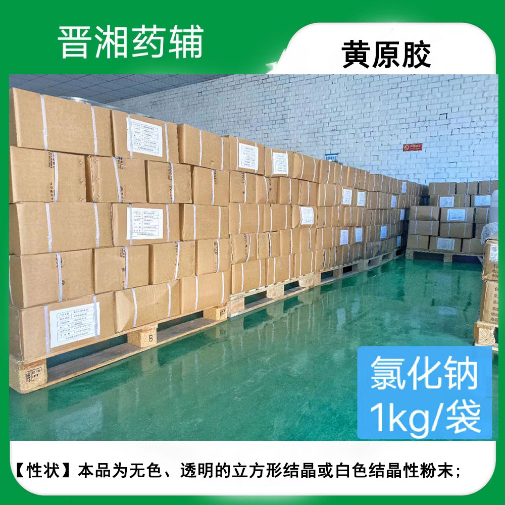 氯化钠可注射用 符合药典标准 1kg可以起订