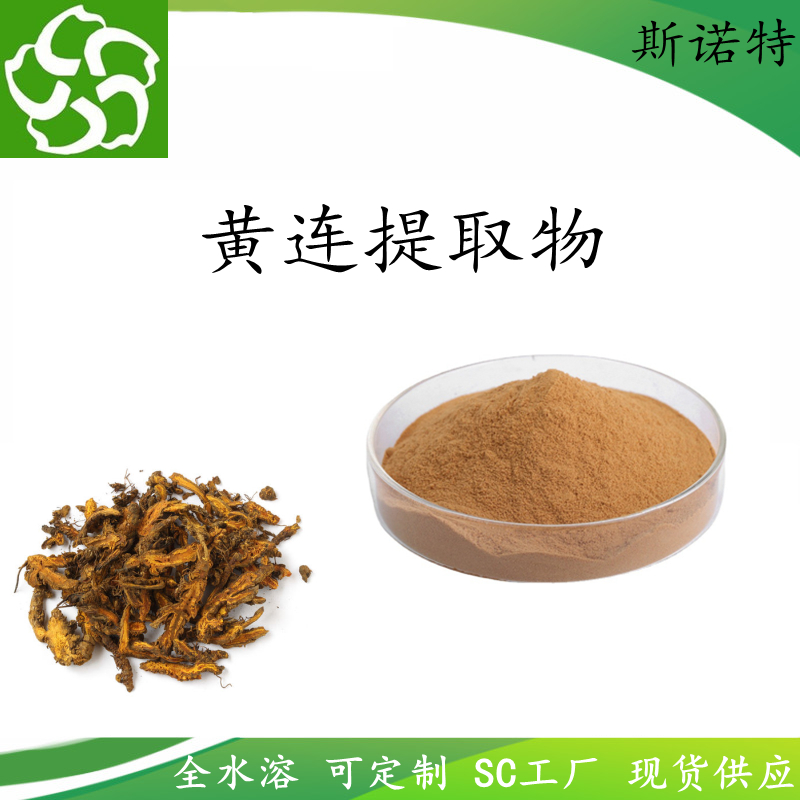 黄连提取物 黄连素 浓缩喷雾干燥粉 水溶性