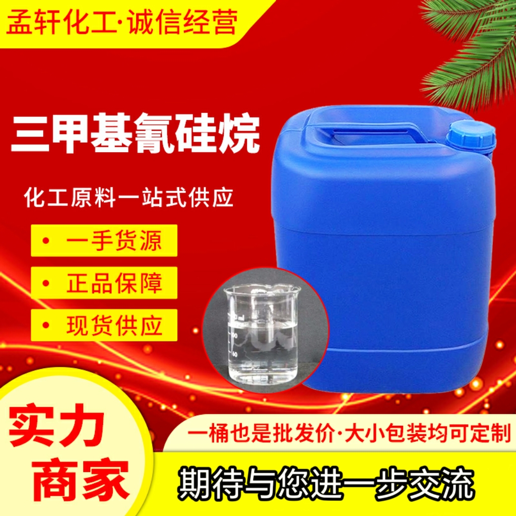 三甲基氰硅烷，三甲基硅化腈，三甲基硅氰，TMSCN 主要用于有机合成中的氰化反应