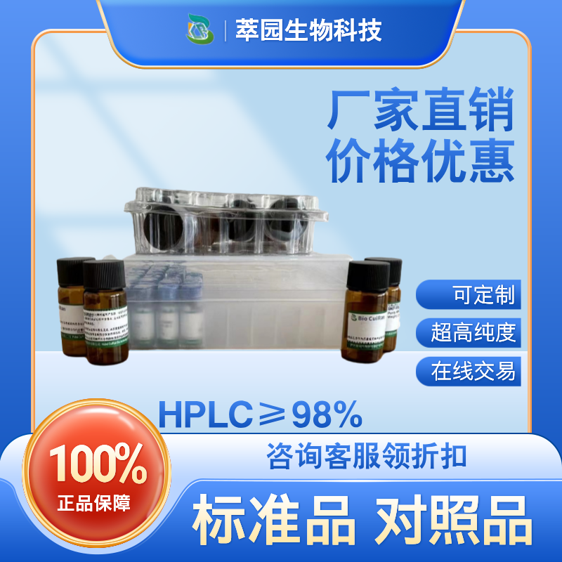 冬青素A,108524-94-3,自制标准品,对照品,HPLC≥98%以上