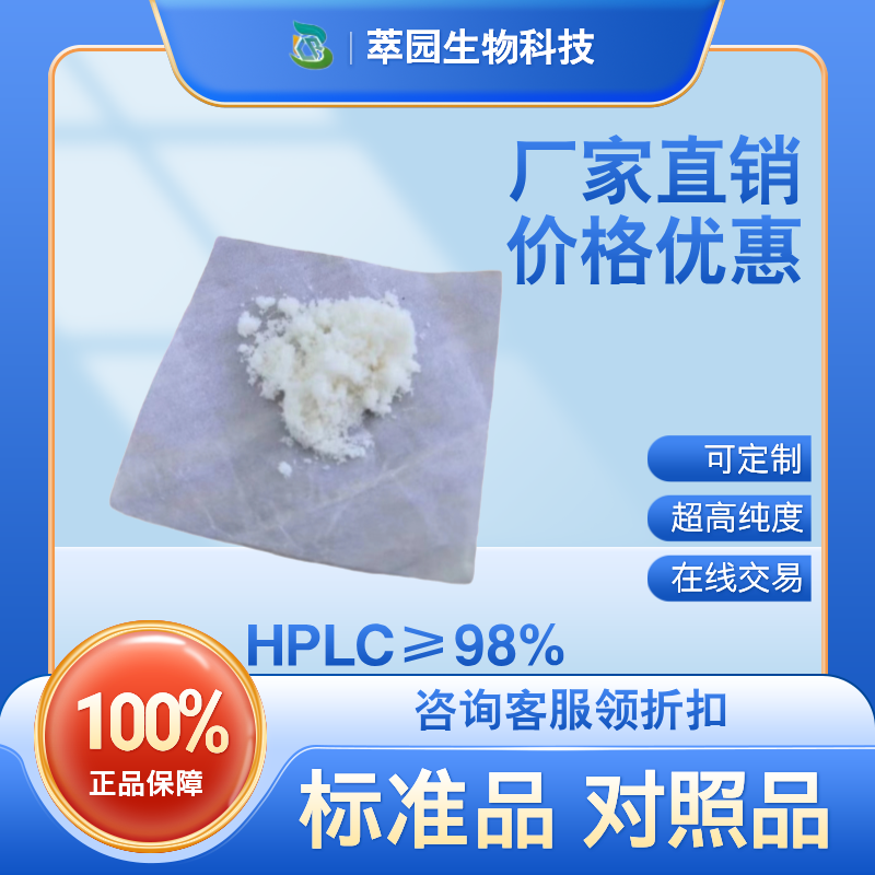 冬青素A,108524-94-3,自制标准品,对照品,HPLC≥98%以上