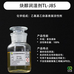 乙氧基乙炔基表面活性剂  (炔醇润湿剂 TL-J85)