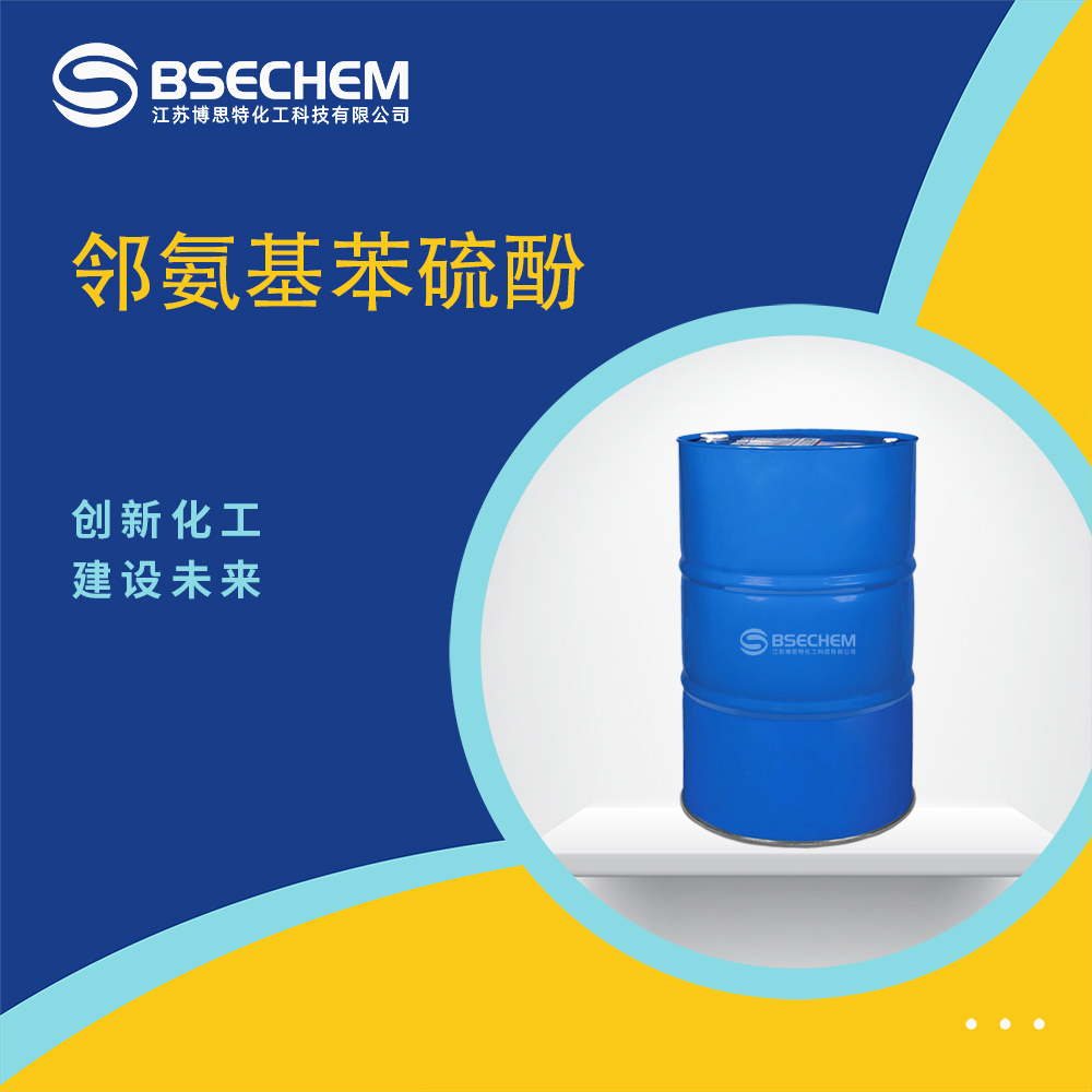 邻氨基苯硫酚 2-氨基苯硫酚 137-07-5 医药中间体 支持试样