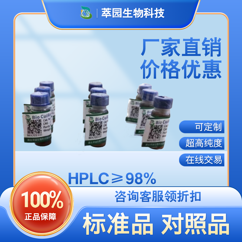假马齿苋苷 V，620592-16-7，自制标准品，对照品，HPLC≥98%以上