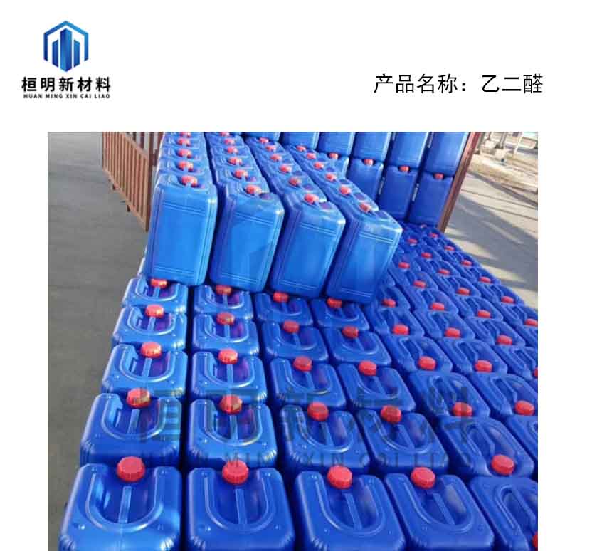 乙二醛工业级高纯小样全国发按需定制
