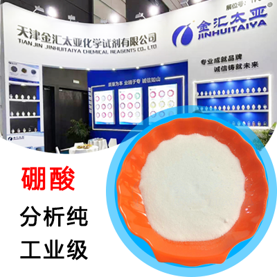 硼酸 分析纯 工业级 天津金汇太亚