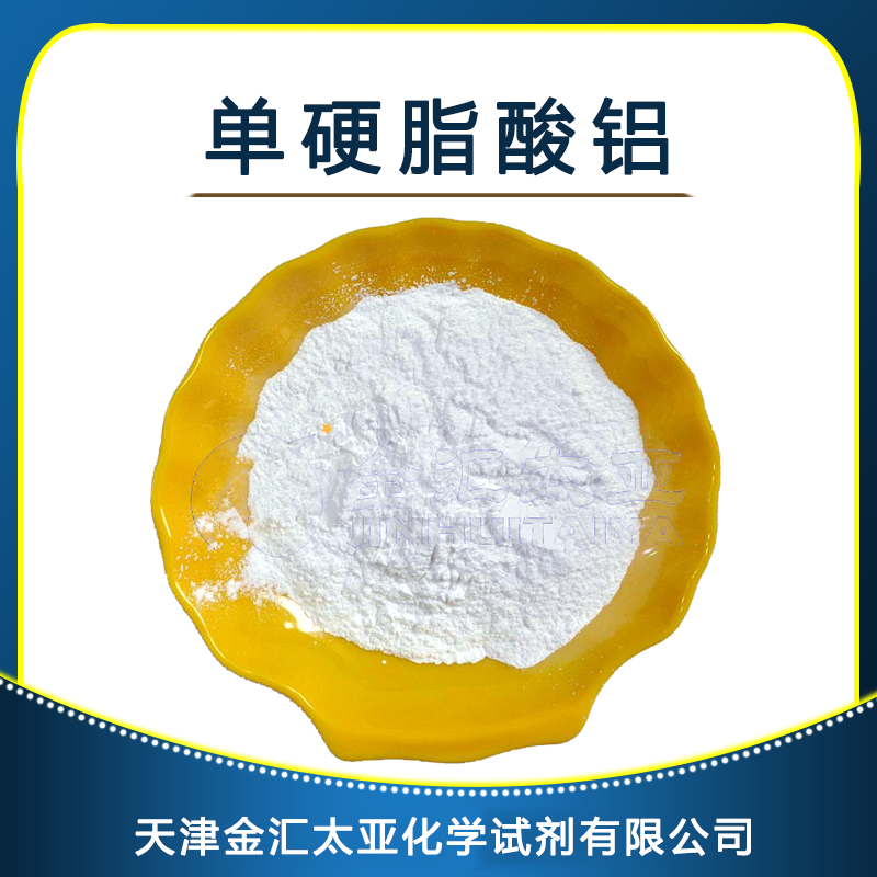 单硬脂酸铝 天津金汇太亚