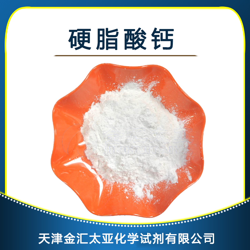 硬脂酸钙 天津金汇太亚