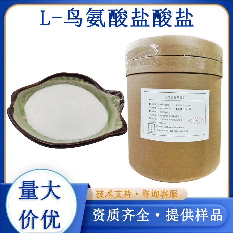 鸟氨酸盐酸盐