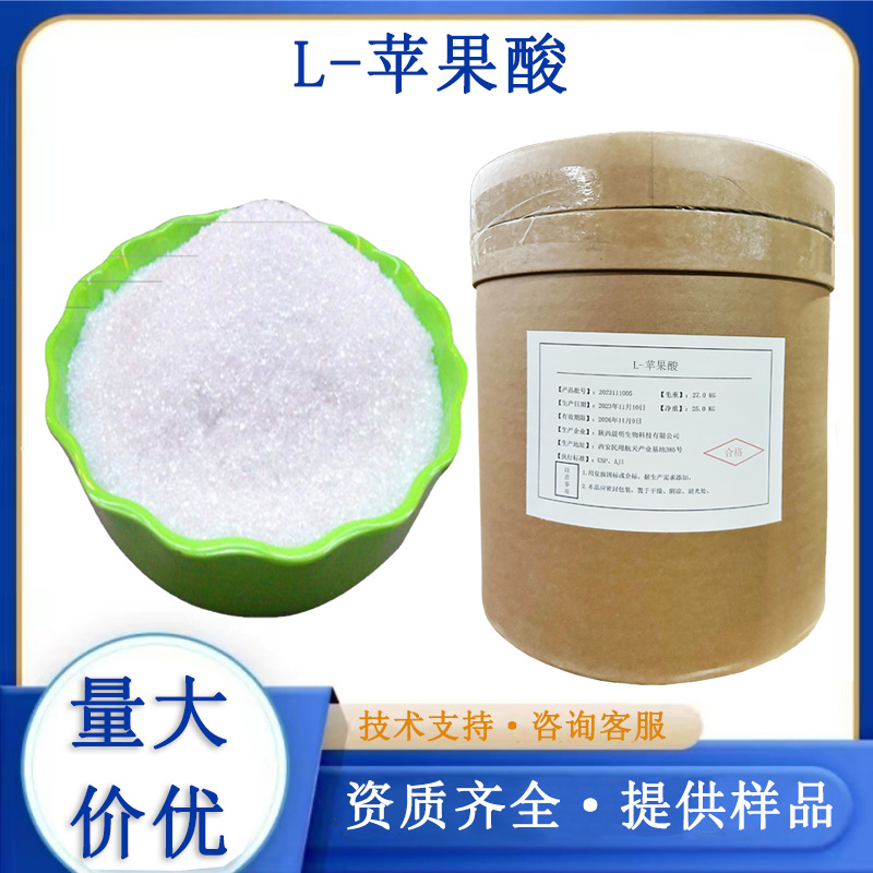 L-苹果酸