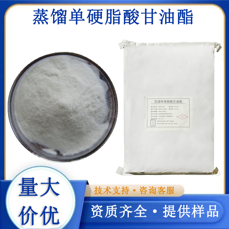 单硬脂酸甘油酯