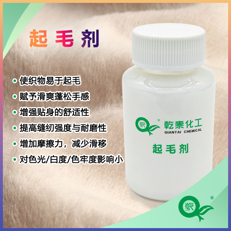 乾泰化工起毛剂，增强毛绒感，提升起毛率