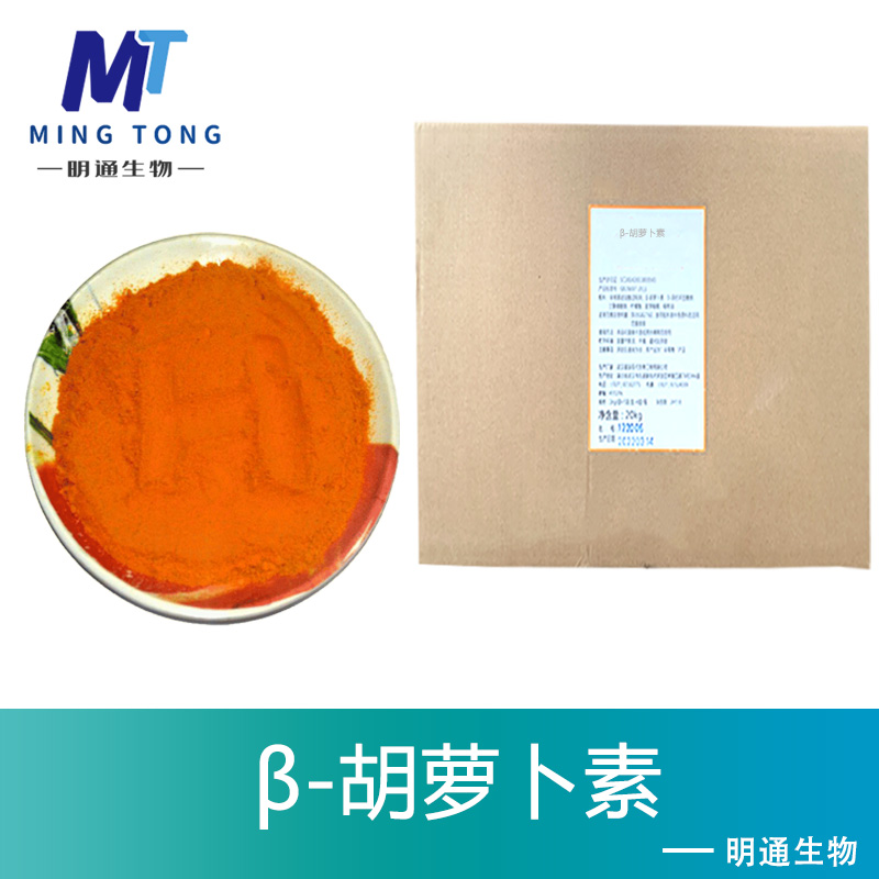 β-胡萝卜素