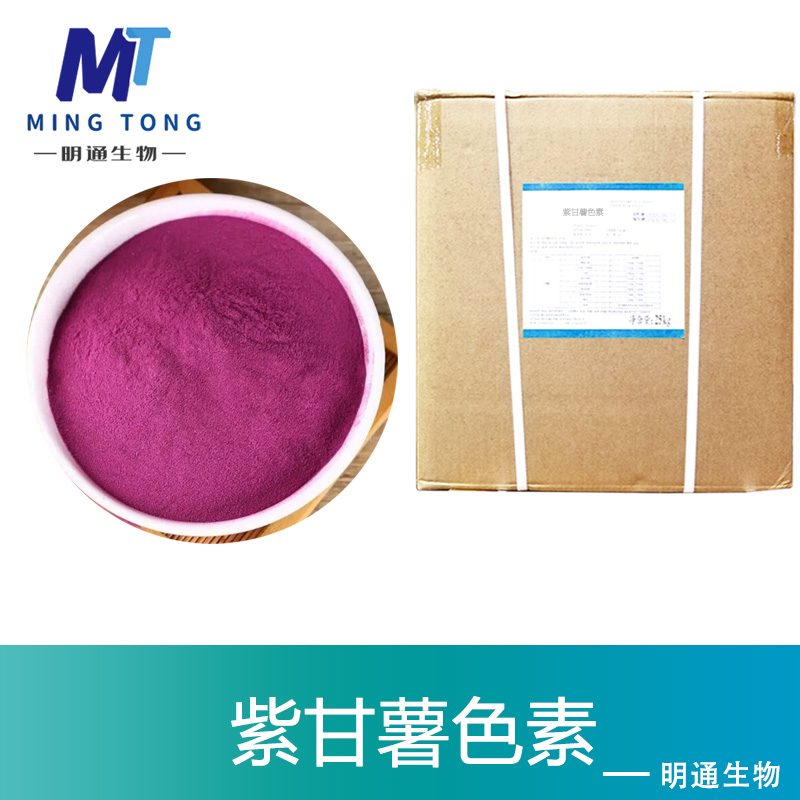 紫甘薯色素