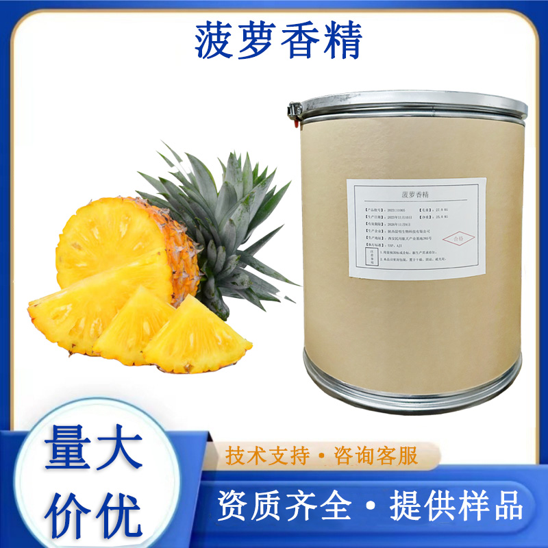菠萝香精
