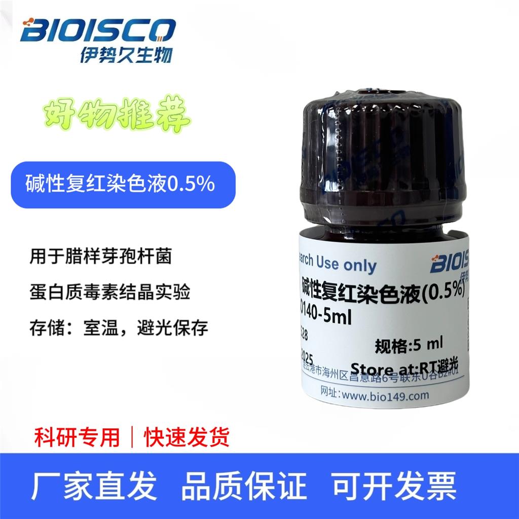 碱性复红染色液（0.5%）