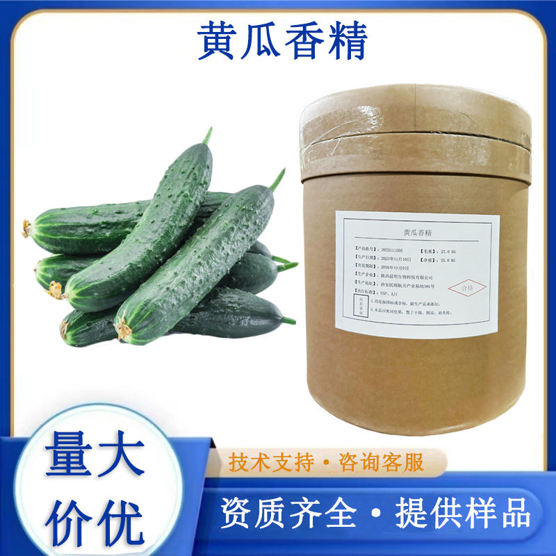 黄瓜香精