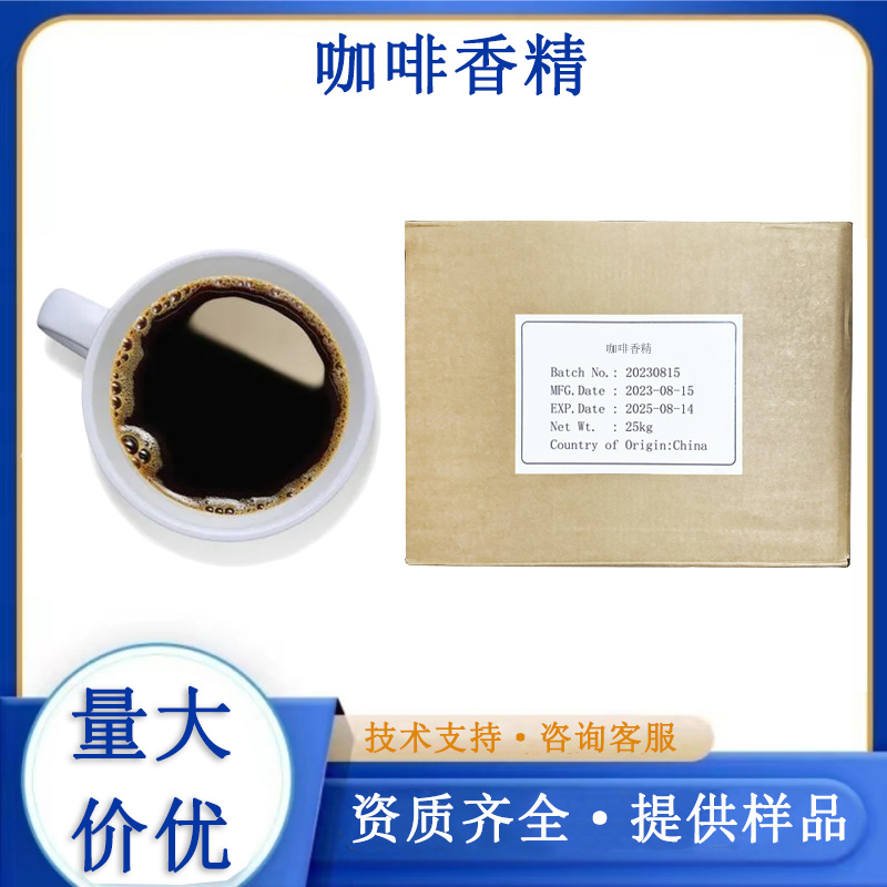 咖啡香精