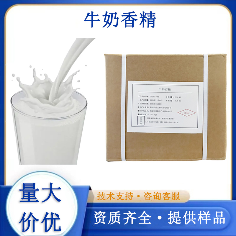 牛奶香精