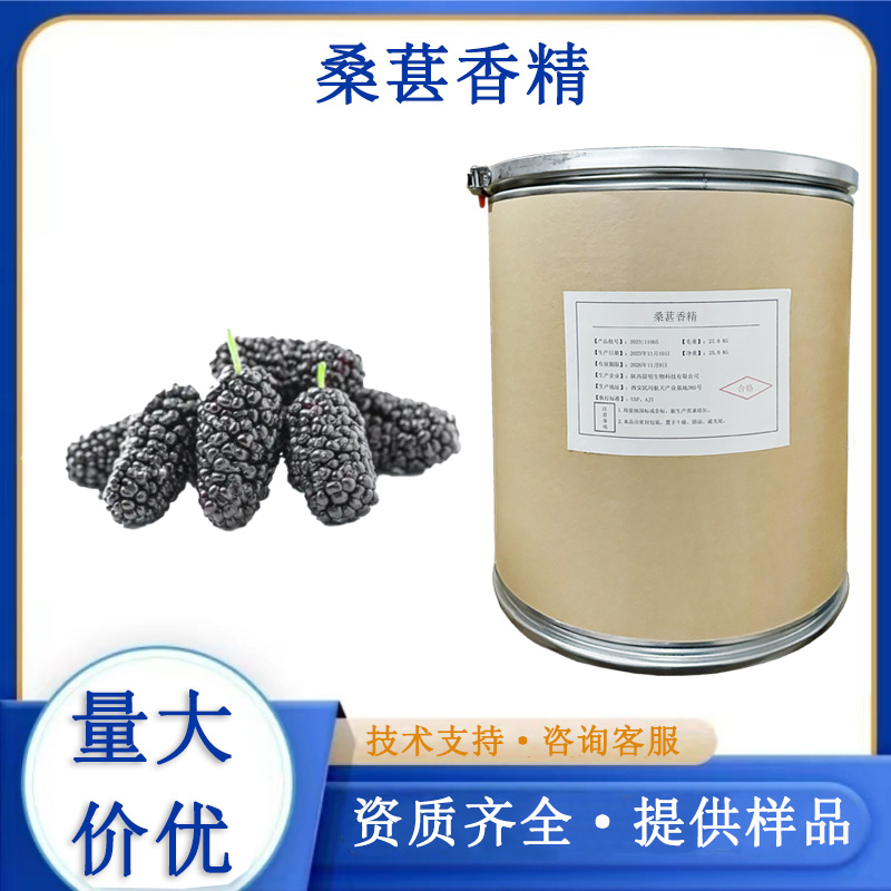 桑葚香精