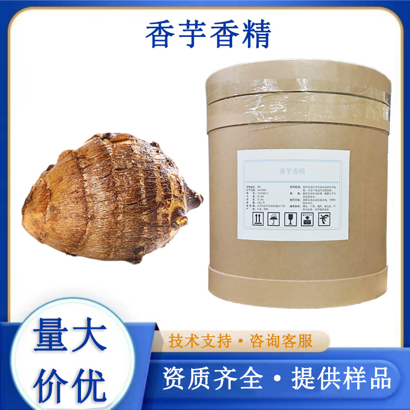 香芋香精