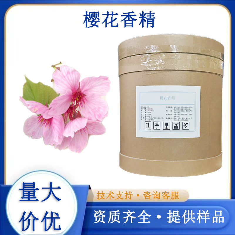 樱花香精