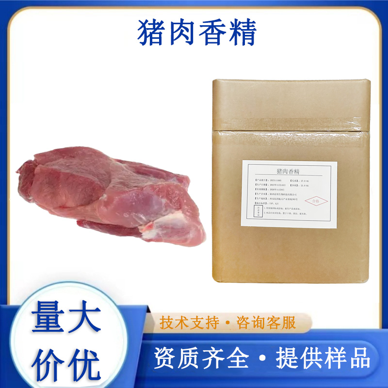 猪肉香精