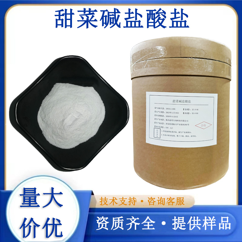 甜菜碱盐酸盐厂家