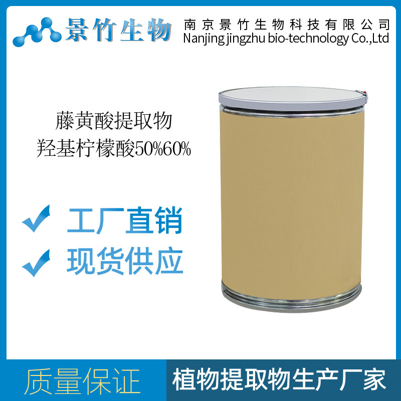 藤黄果提取物，羟基柠檬酸50%60%
