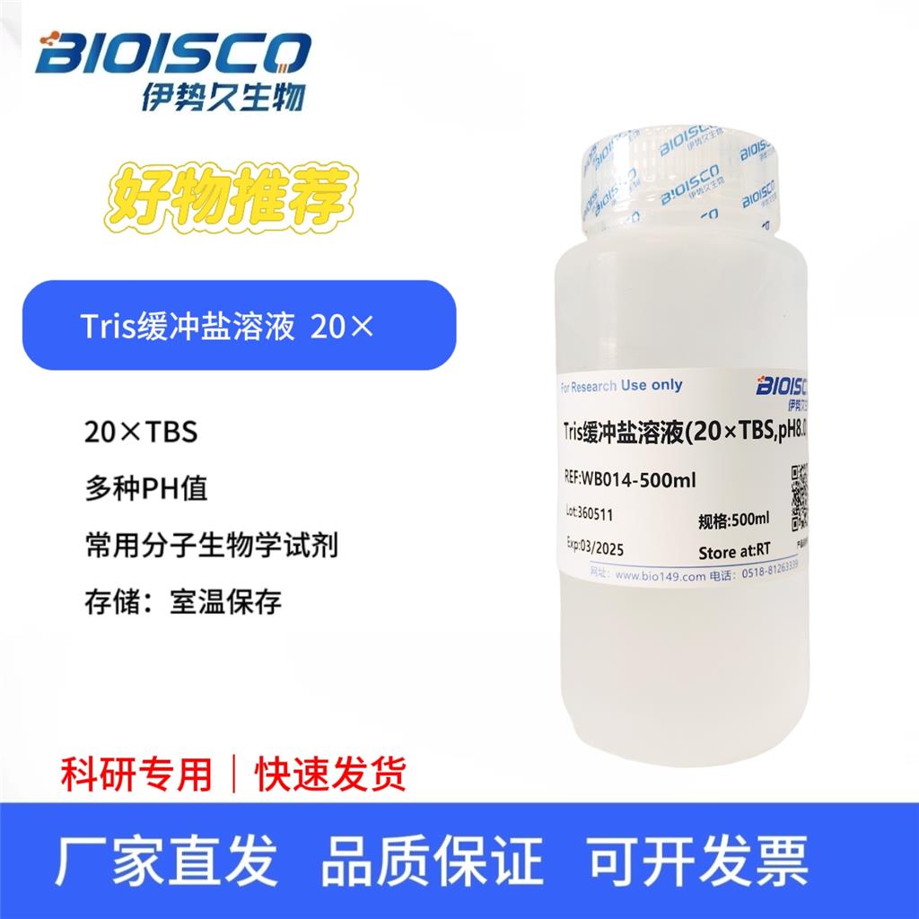 Tris缓冲盐溶液（20×TBS,PH8.0)