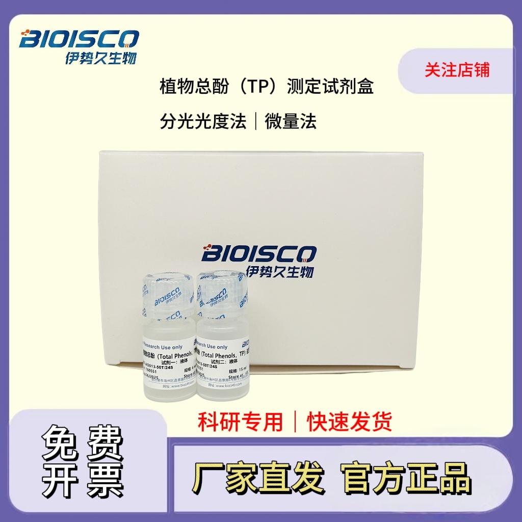 植物总酚（TP）测定试剂盒(微量法100T/48S)