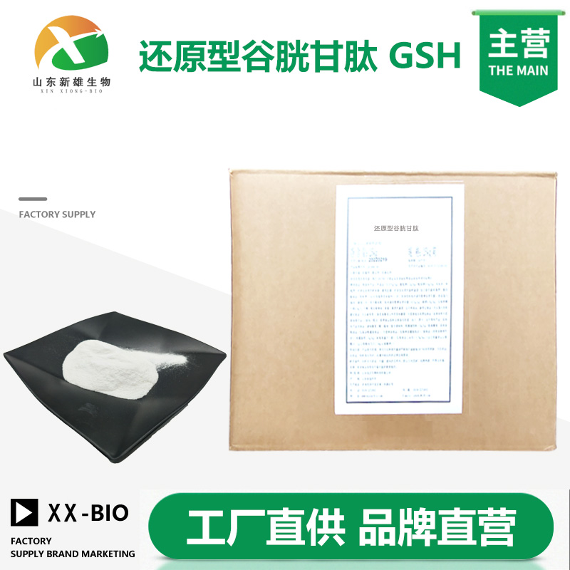 还原型谷胱甘肽