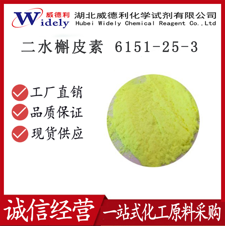 二水槲皮素 6151-25-3 95%HPLC 威德利