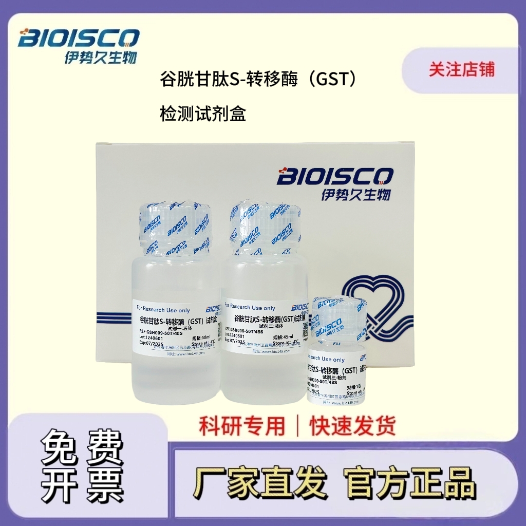 谷胱甘肽S-转移酶（GST）检测试剂盒（微量法100T/96S）