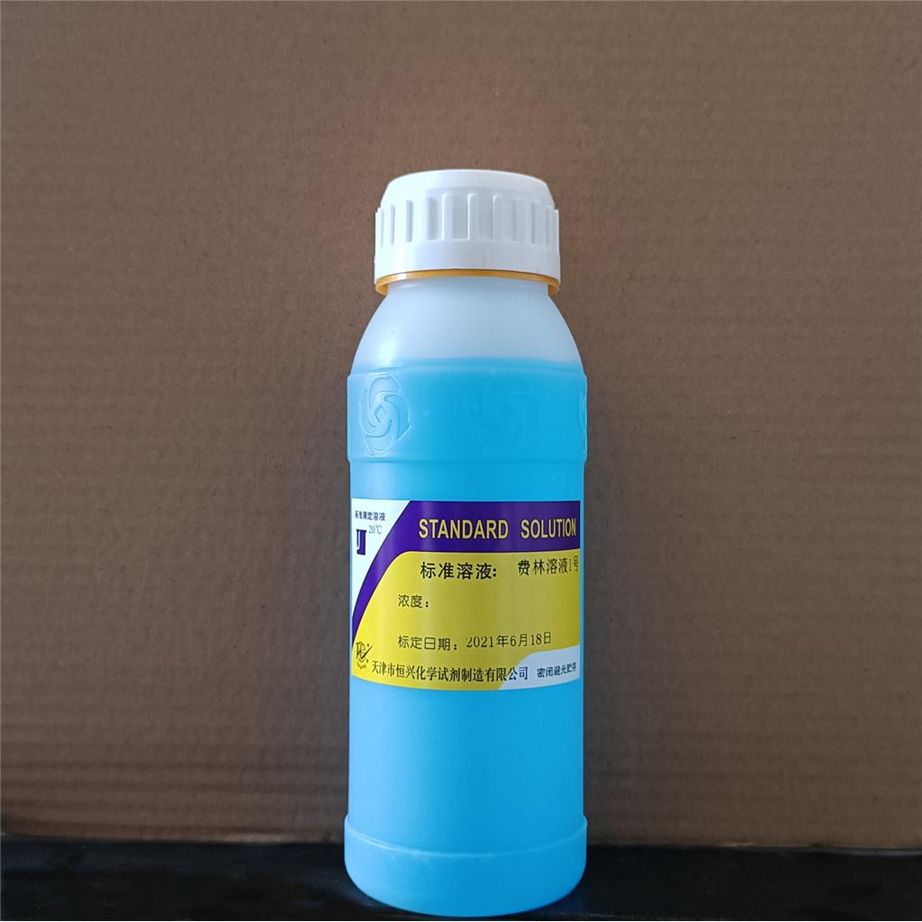 费林溶液;斐林试剂