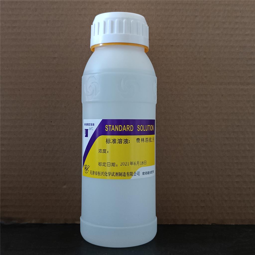 费林溶液;斐林试剂